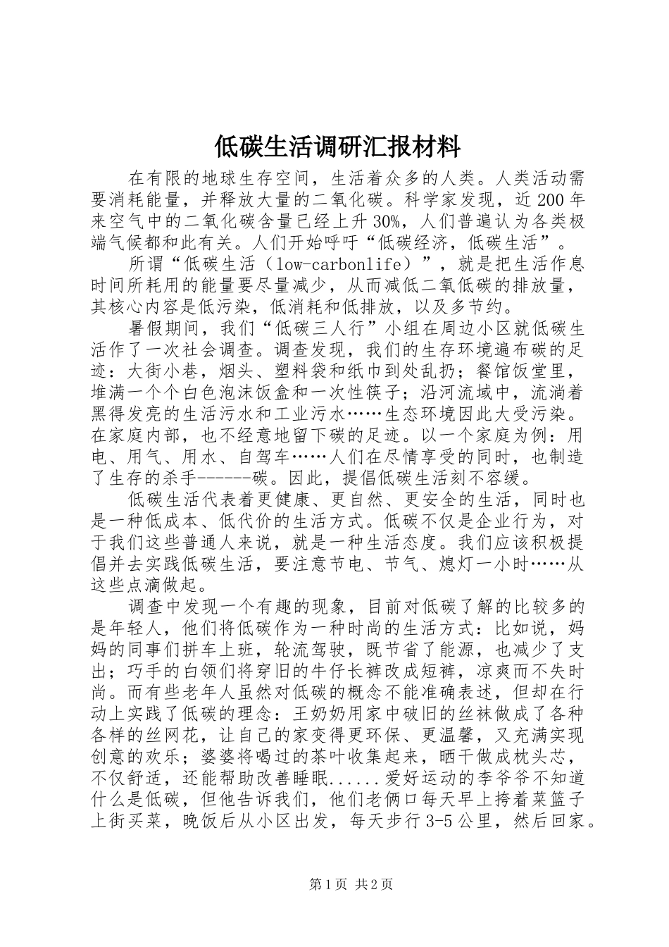 低碳生活调研汇报材料_第1页