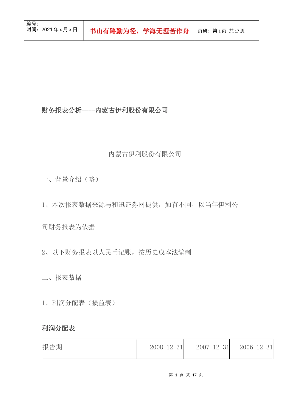 内蒙古伊利公司财务报表分析_第1页