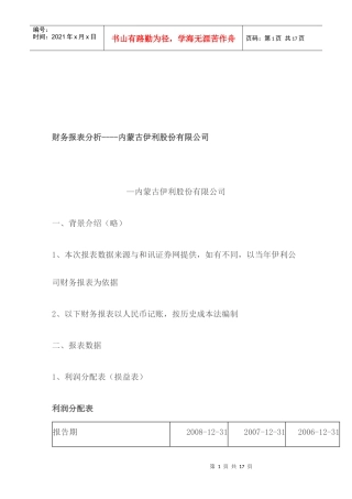 内蒙古伊利公司财务报表分析