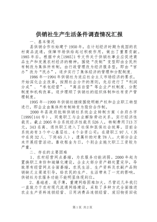 供销社生产生活条件调查情况汇报