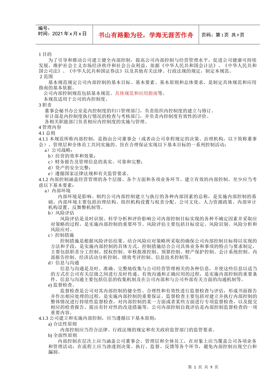 金轮科创股份有限公司内部控制基本规范_第1页