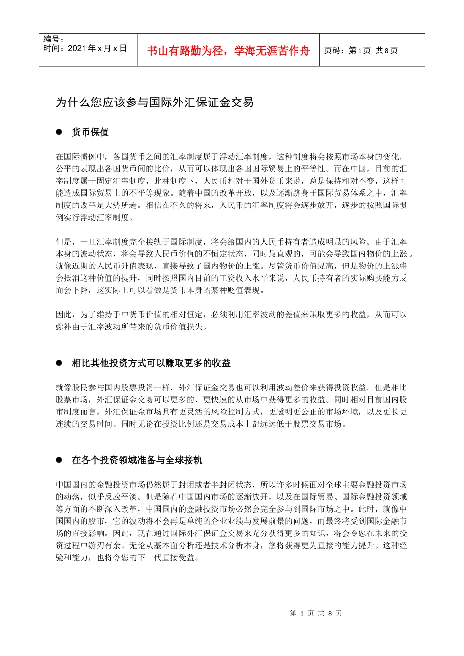 外汇及现货黄金投资学习资料_第1页
