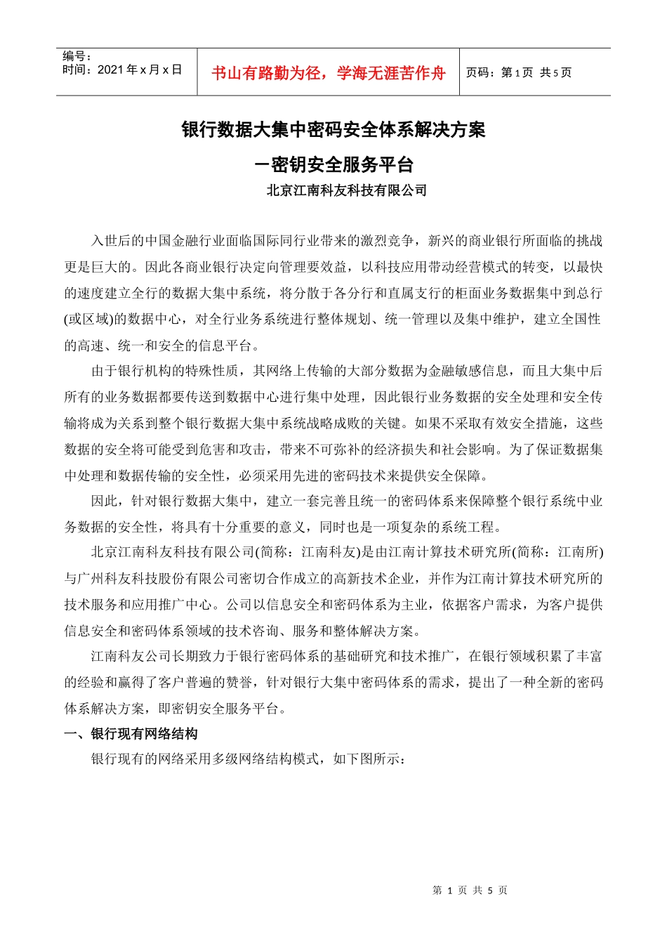 银行数据大集中密码体系解决方案_第1页