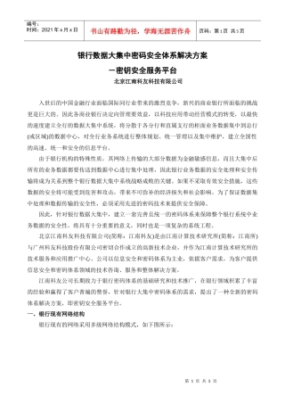 银行数据大集中密码体系解决方案