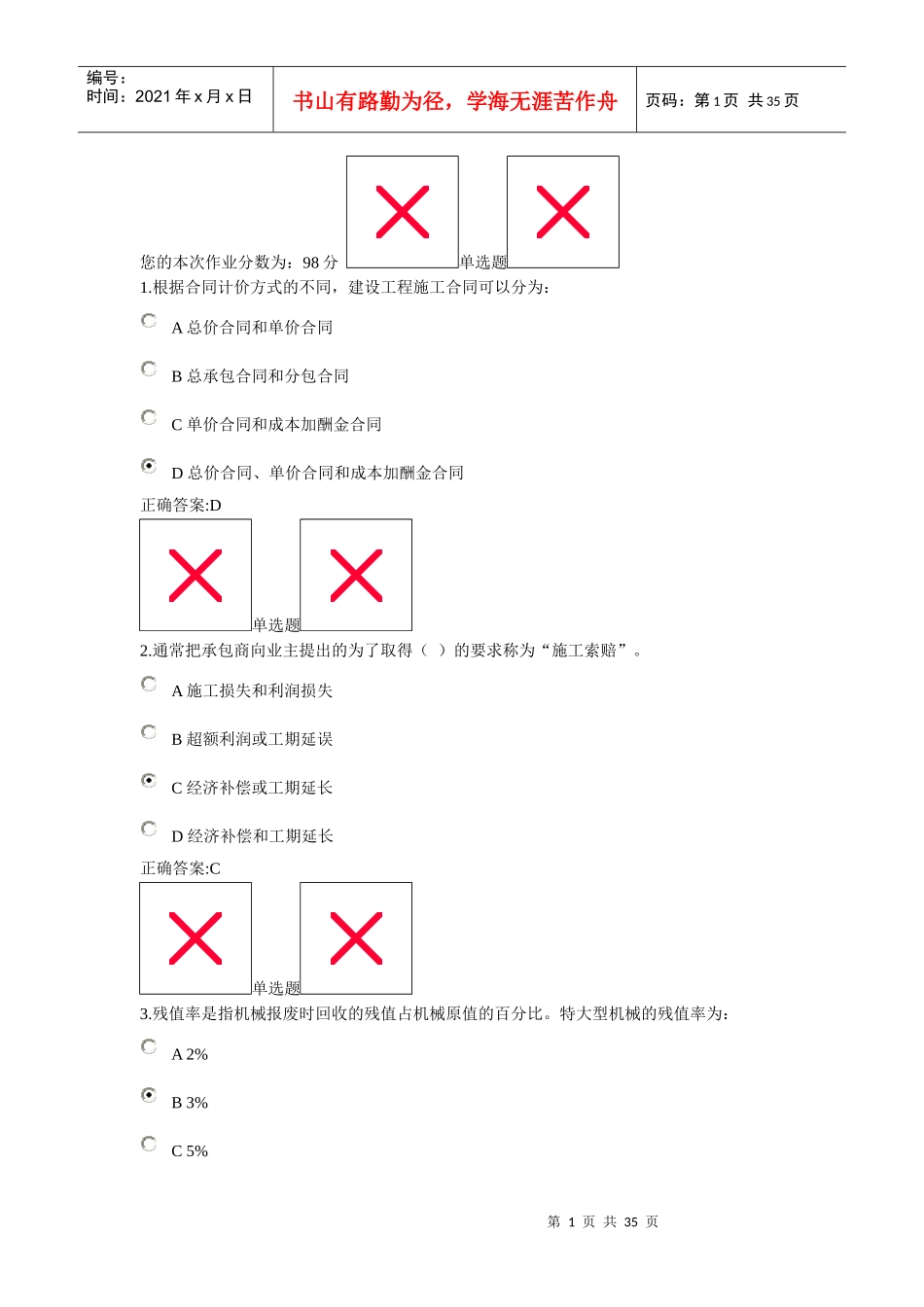 浙江大学远程教育--工程造价确定与控制作业_第1页