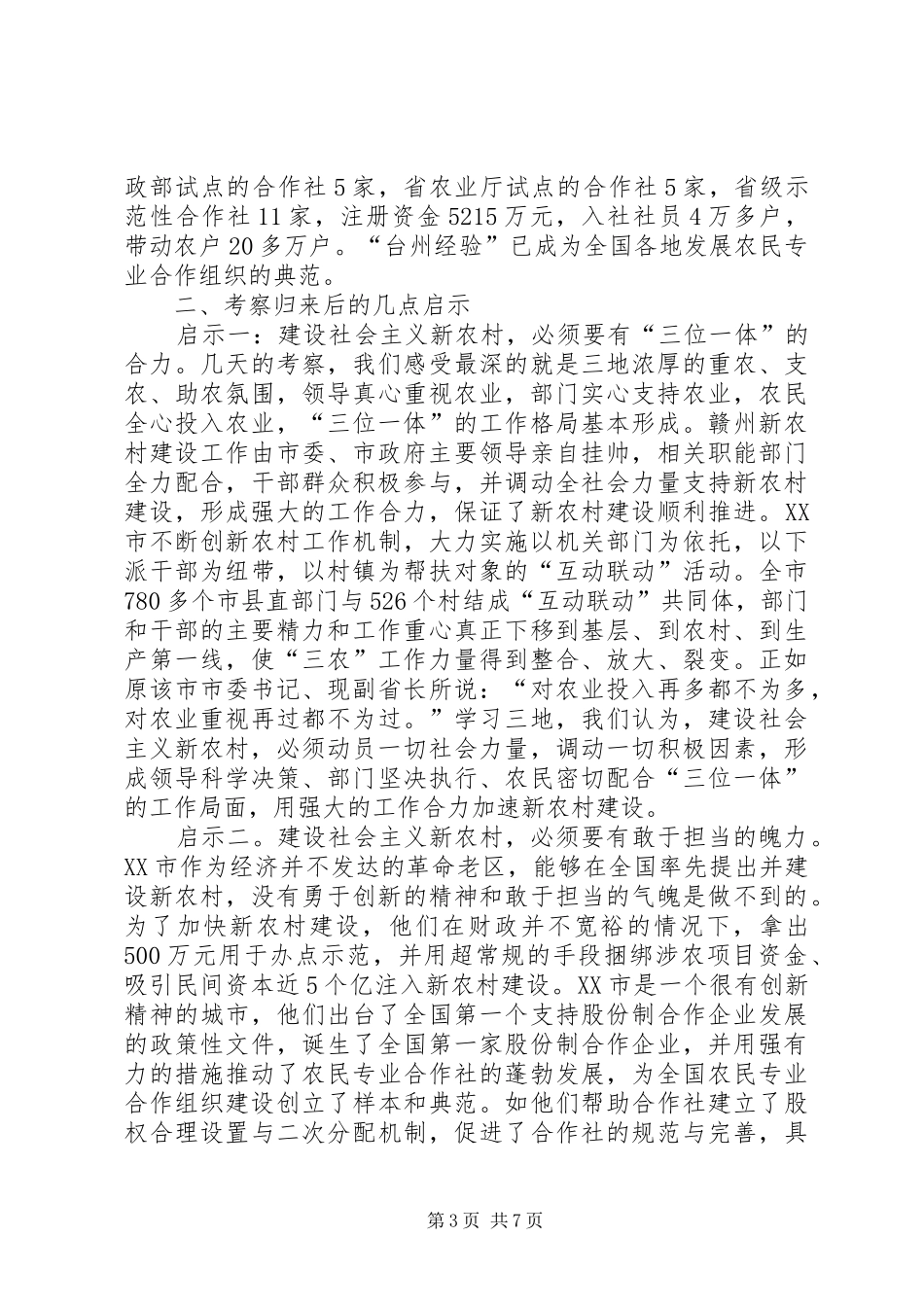 赣闽浙新农村建设的考察报告_第3页