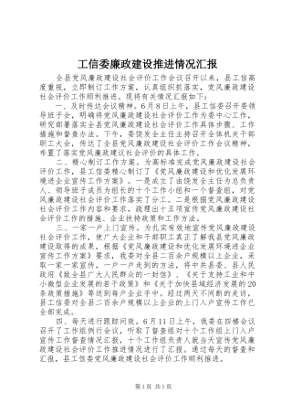 工信委廉政建设推进情况汇报