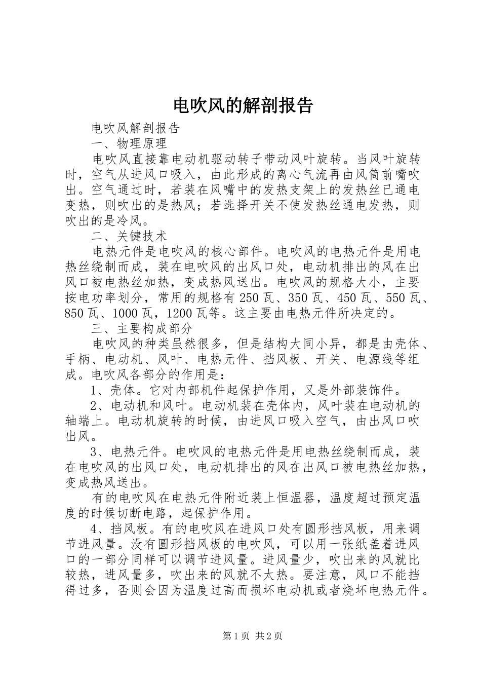 电吹风的解剖报告_第1页