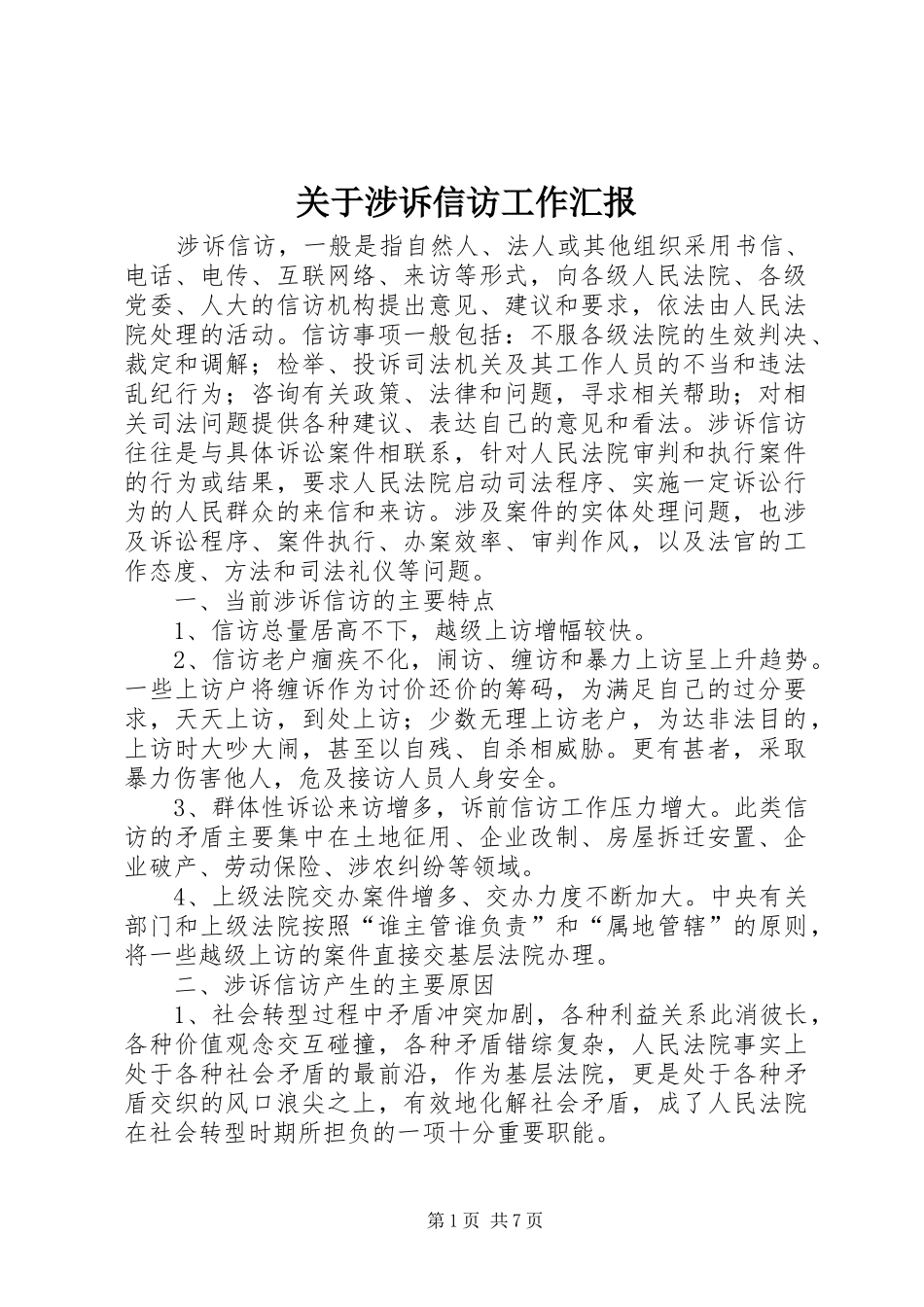 关于涉诉信访工作汇报_第1页