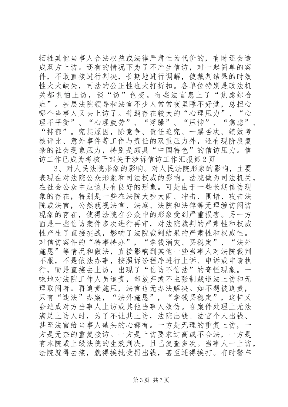 关于涉诉信访工作汇报_第3页