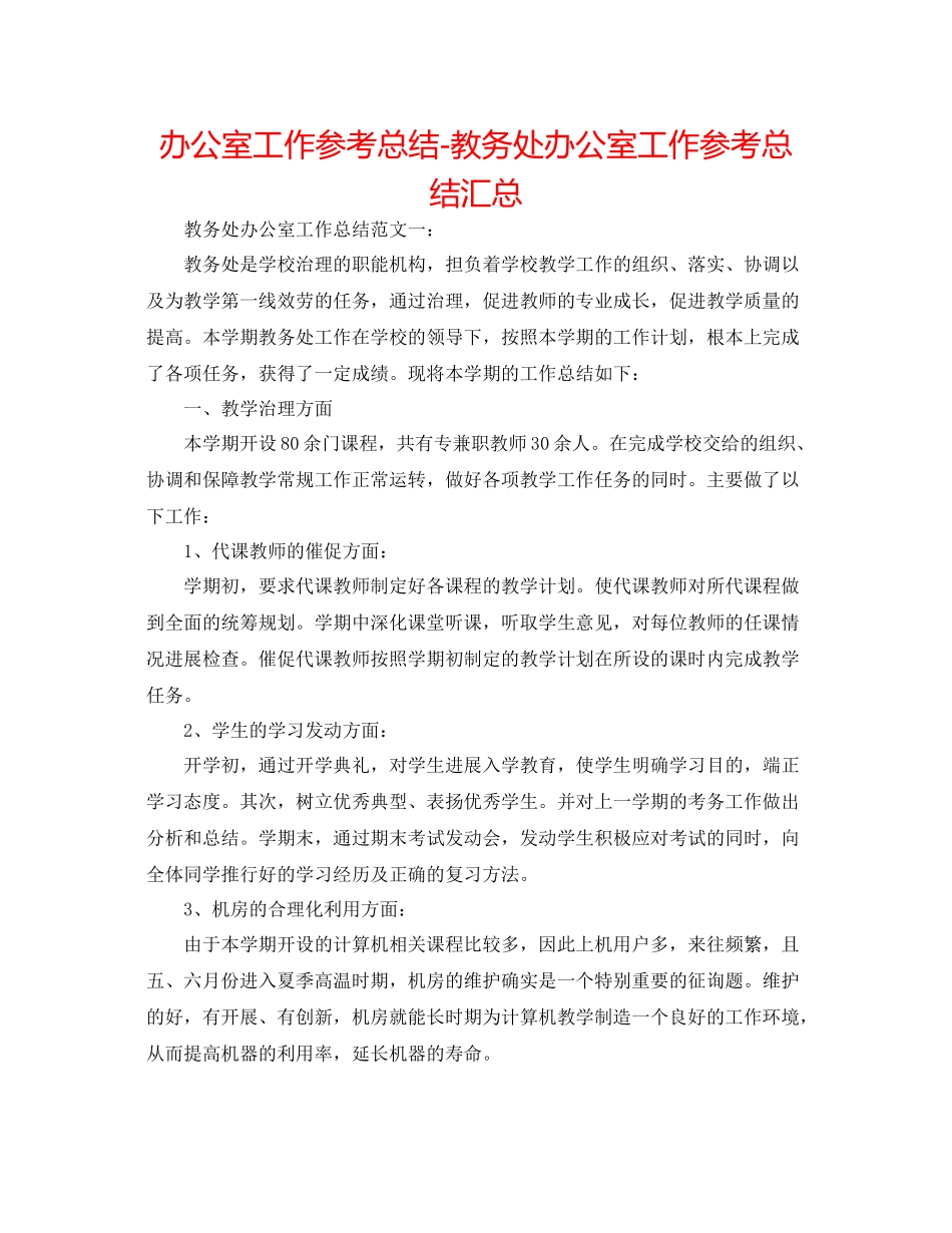 办公室工作参考总结教务处办公室工作参考总结汇总_第1页