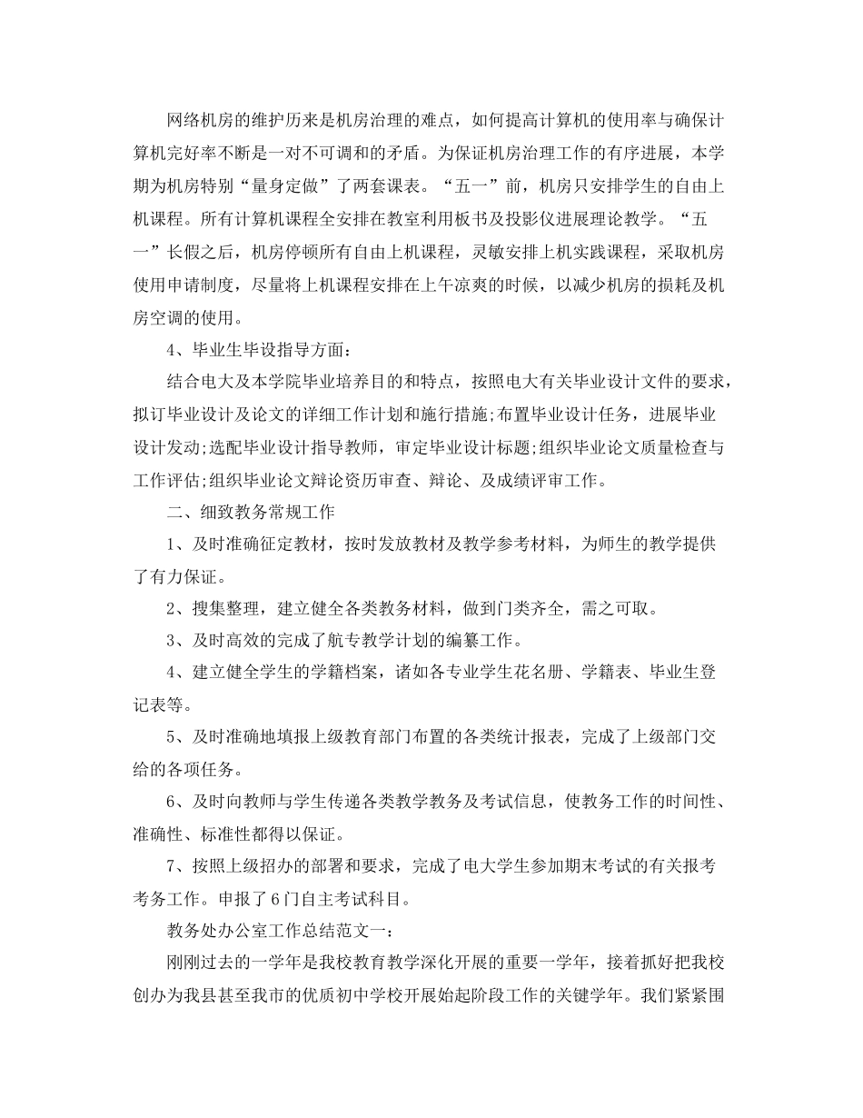 办公室工作参考总结教务处办公室工作参考总结汇总_第2页