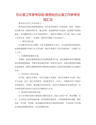 办公室工作参考总结教务处办公室工作参考总结汇总