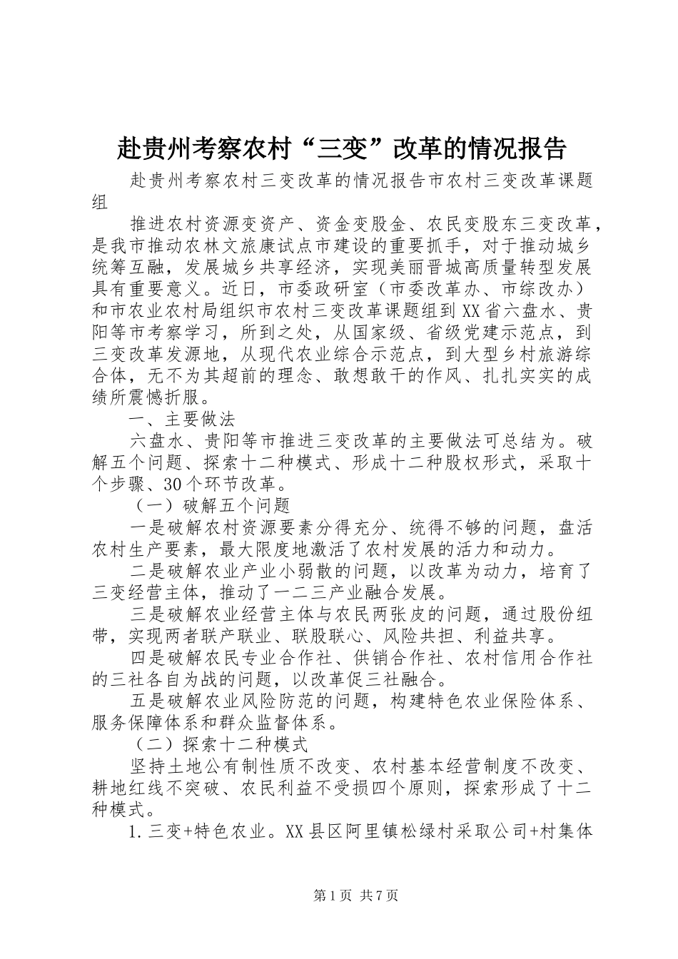 赴贵州考察农村“三变”改革的情况报告_第1页