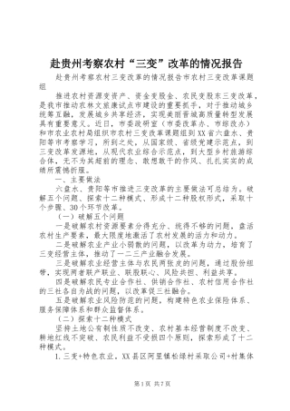 赴贵州考察农村“三变”改革的情况报告