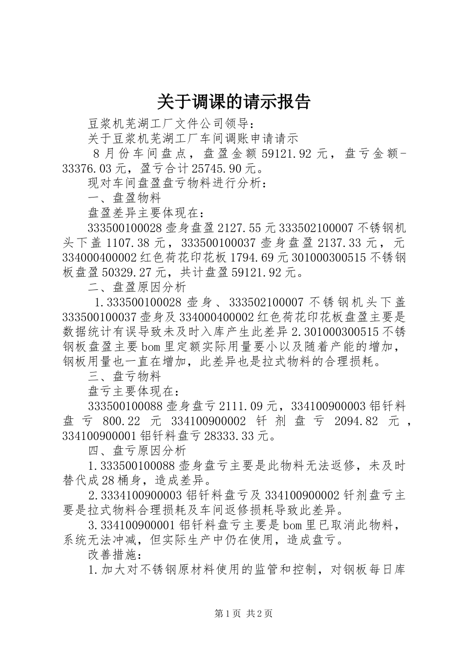 关于调课的请示报告_第1页