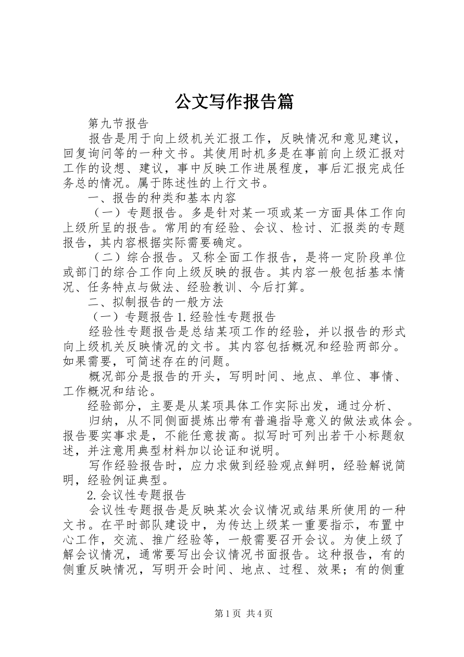 公文写作报告篇_第1页