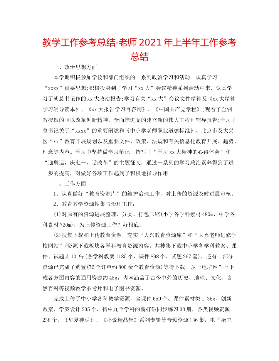 教学工作参考总结教师年上半年工作参考总结_第1页