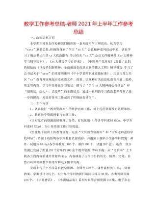 教学工作参考总结教师年上半年工作参考总结