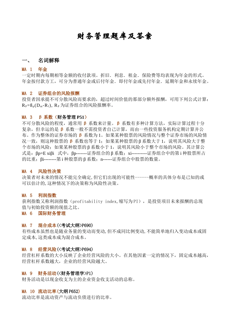 同等学力 财务管理题库及答案_第1页