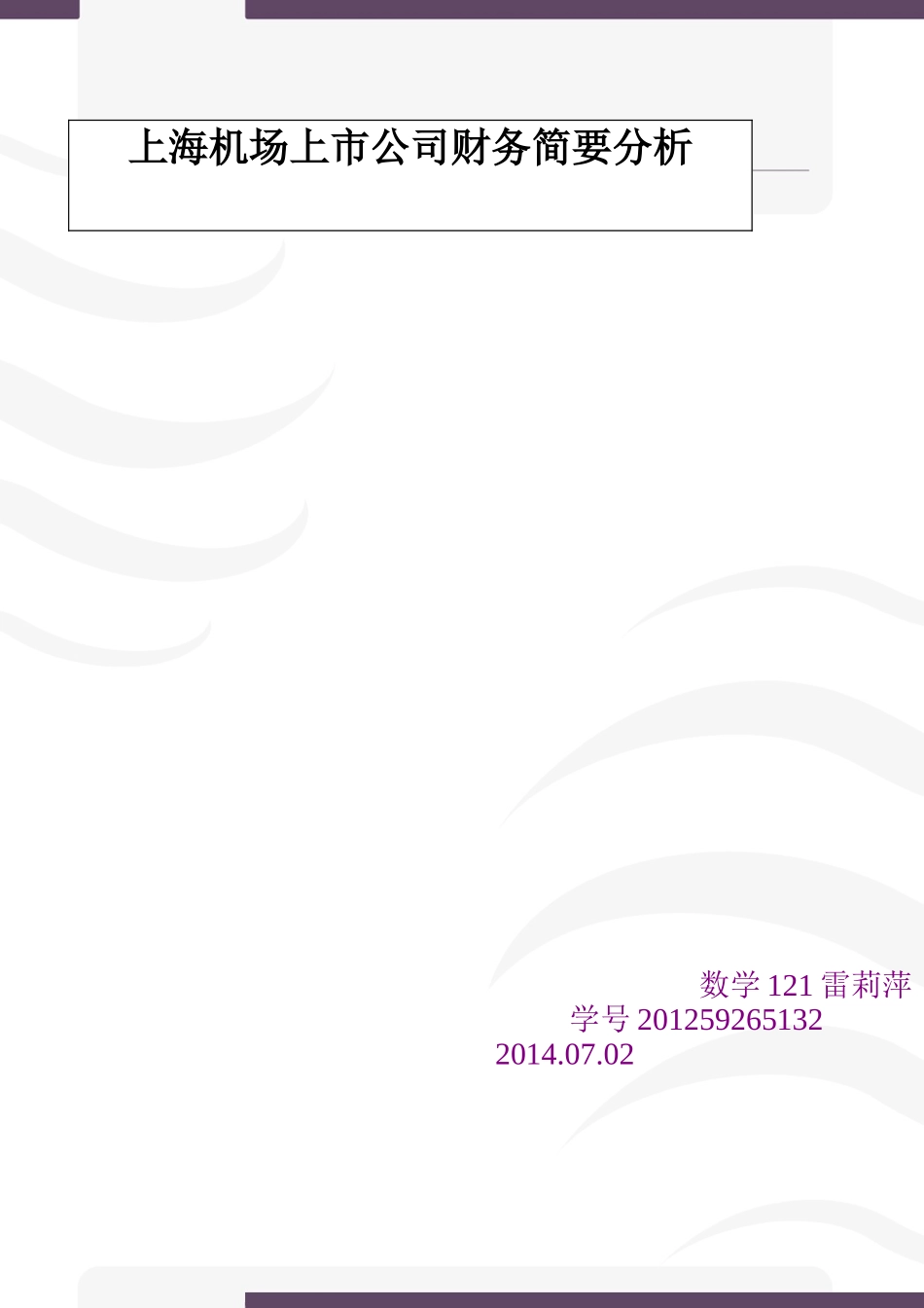 上海机场上市公司财务简要分析_第1页