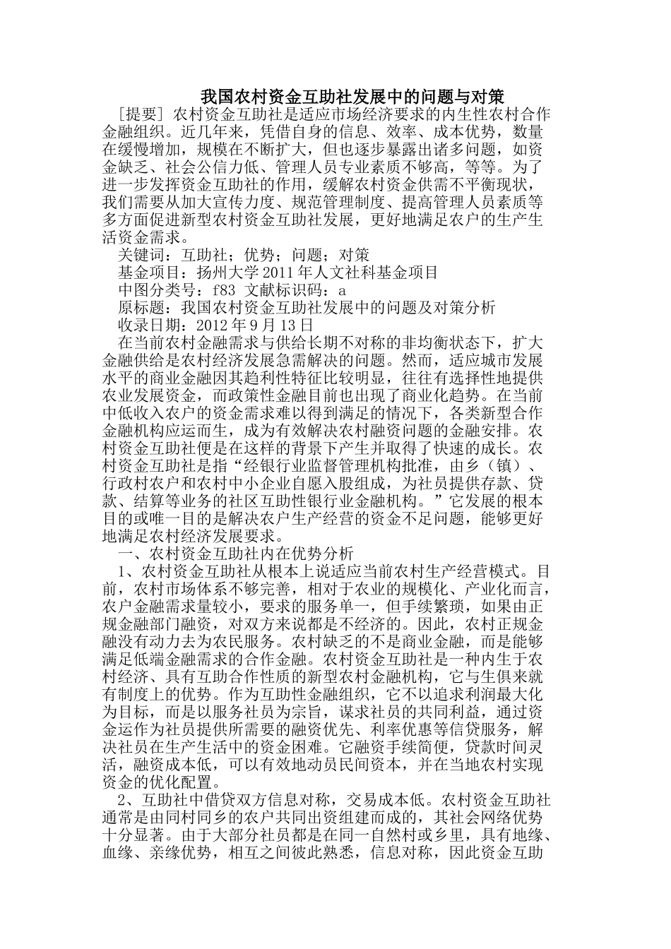 我国农村资金互助社发展中的问题与对策_第1页