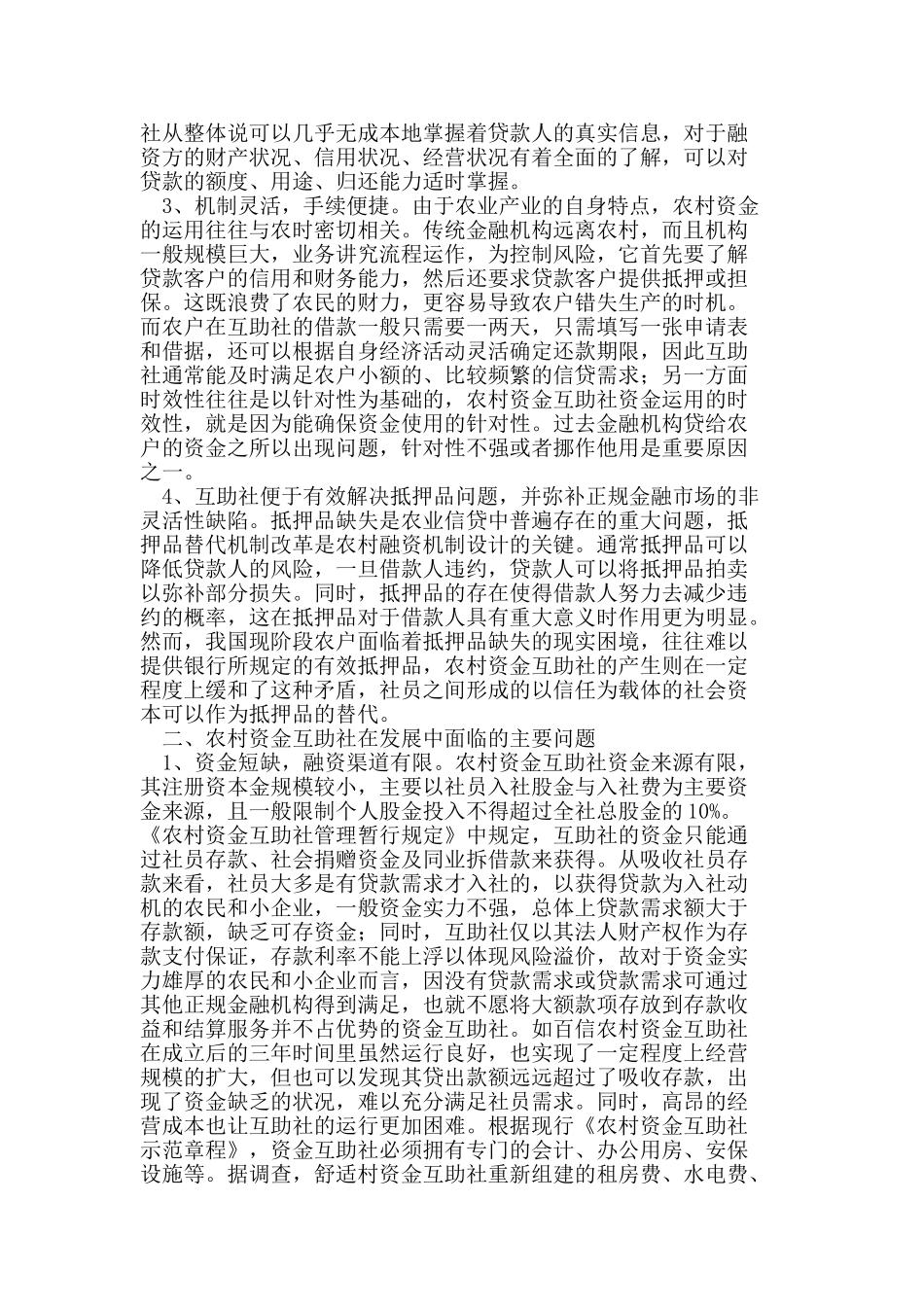 我国农村资金互助社发展中的问题与对策_第2页
