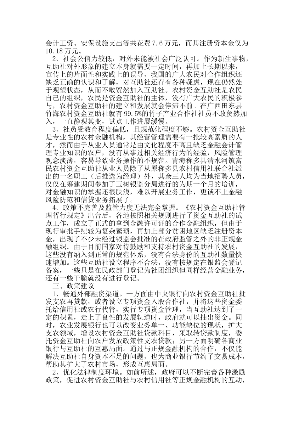 我国农村资金互助社发展中的问题与对策_第3页