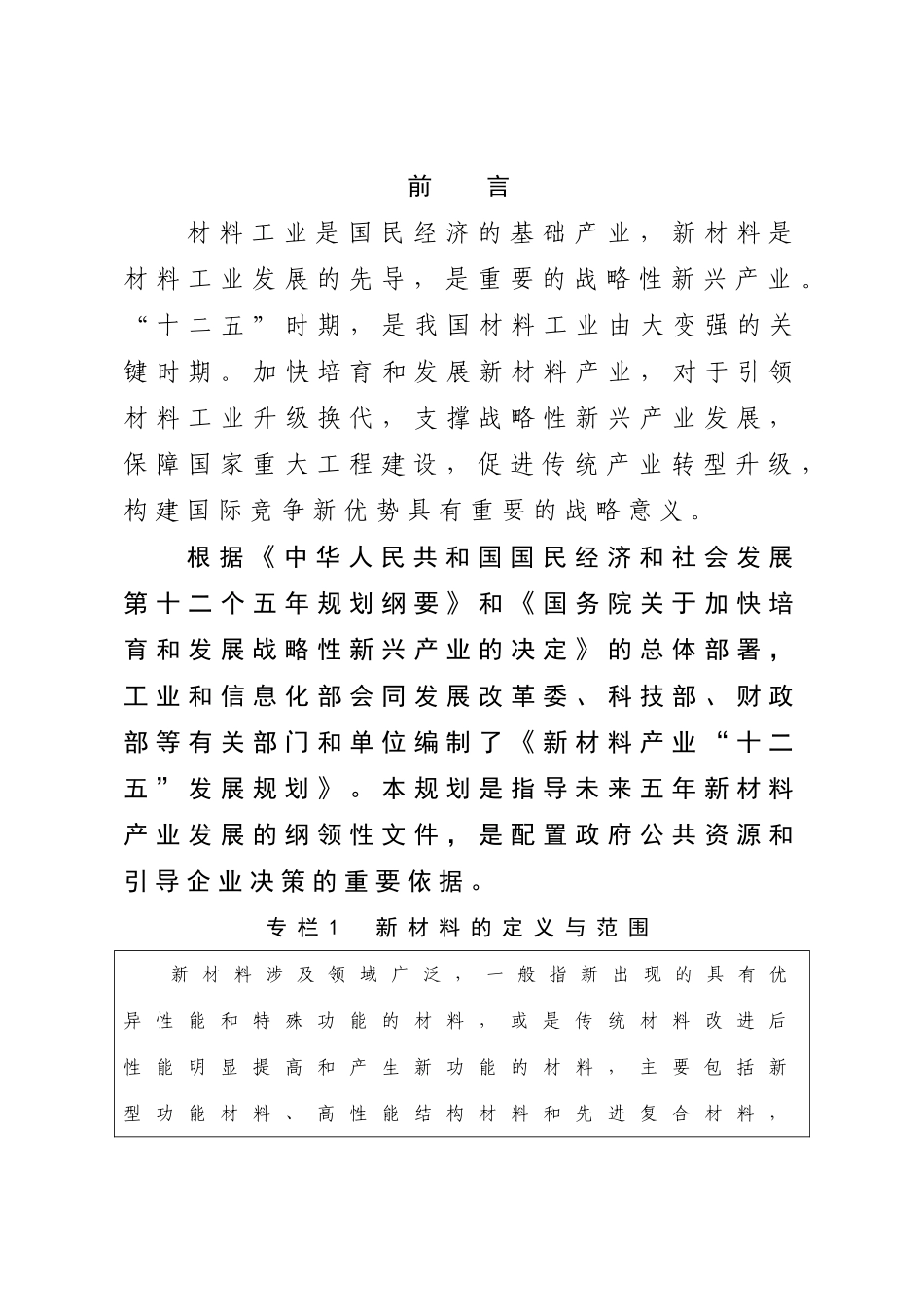 新材料产业“十二五”发展规划10346_第3页