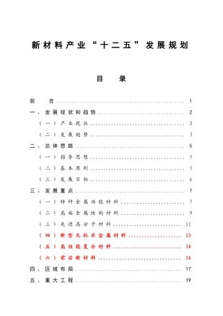 新材料产业“十二五”发展规划10346