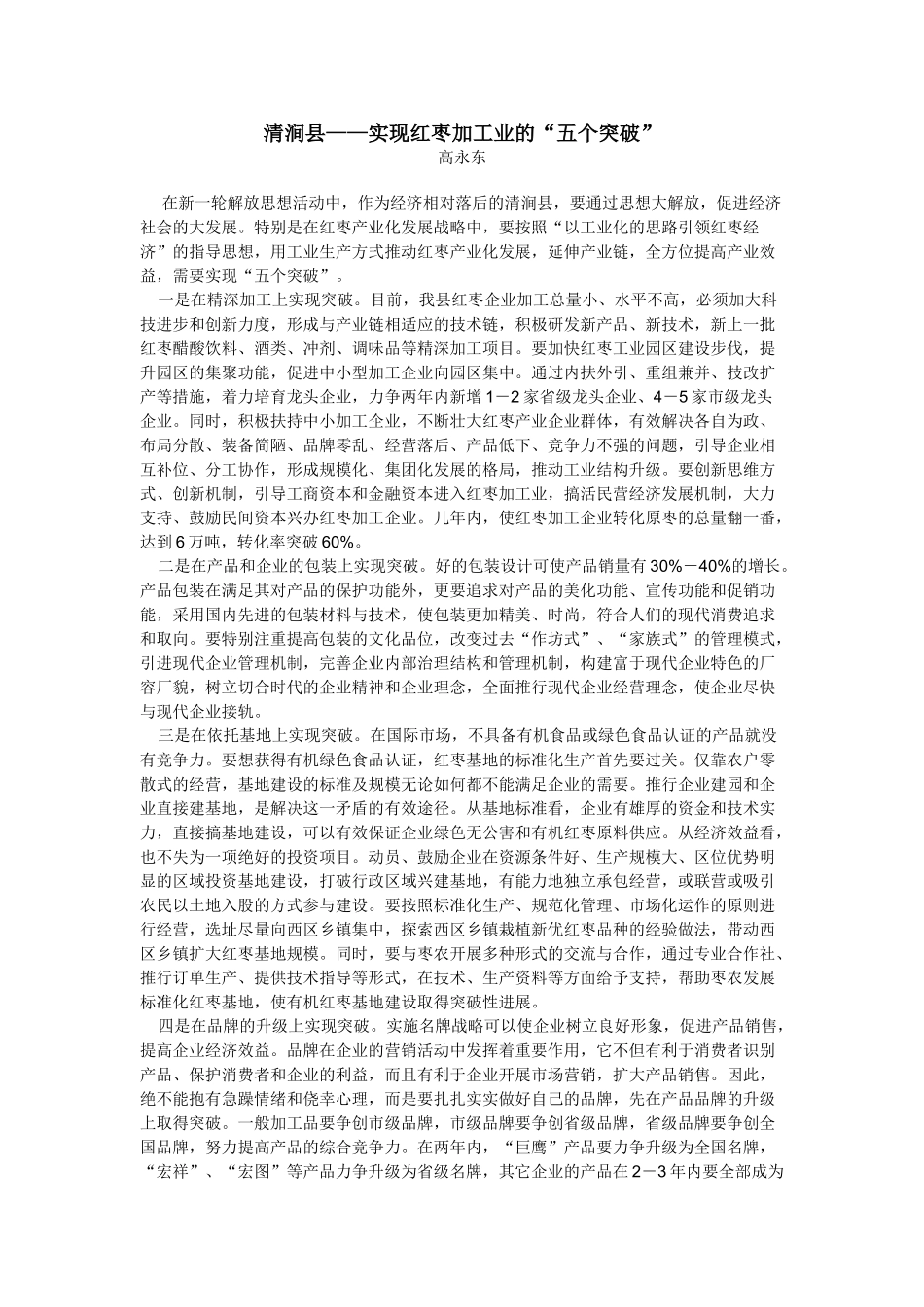 清涧县红枣产业发展及县域资料_第1页