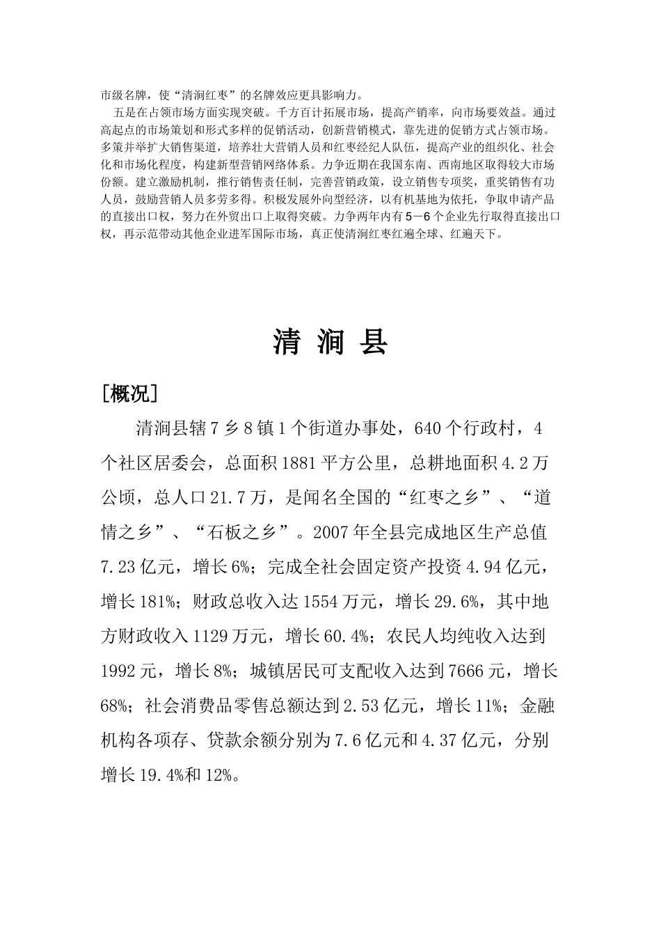 清涧县红枣产业发展及县域资料_第2页