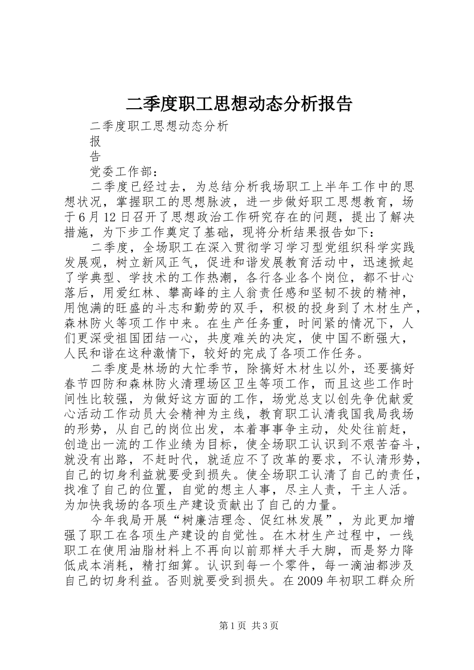二季度职工思想动态分析报告_第1页