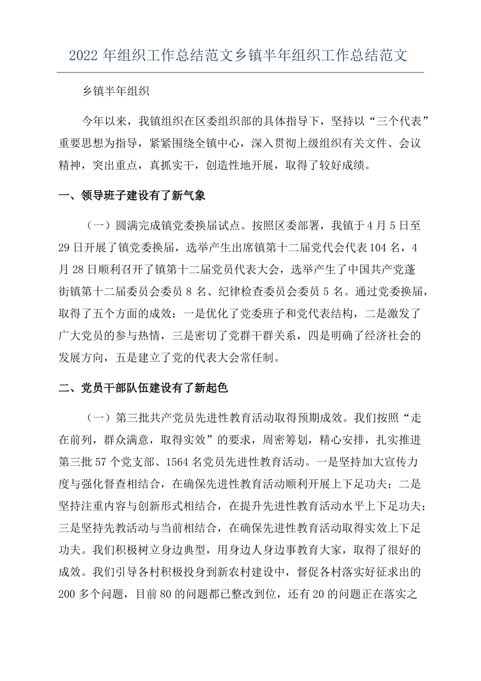 2022年组织工作总结范文乡镇半年组织工作总结范文_第1页