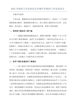 2022年组织工作总结范文乡镇半年组织工作总结范文