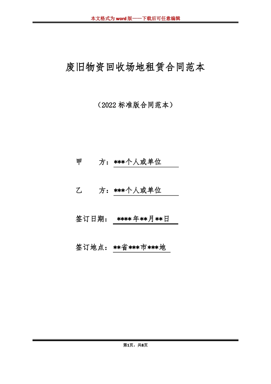 废旧物资回收场地租赁合同范本标准版_第1页