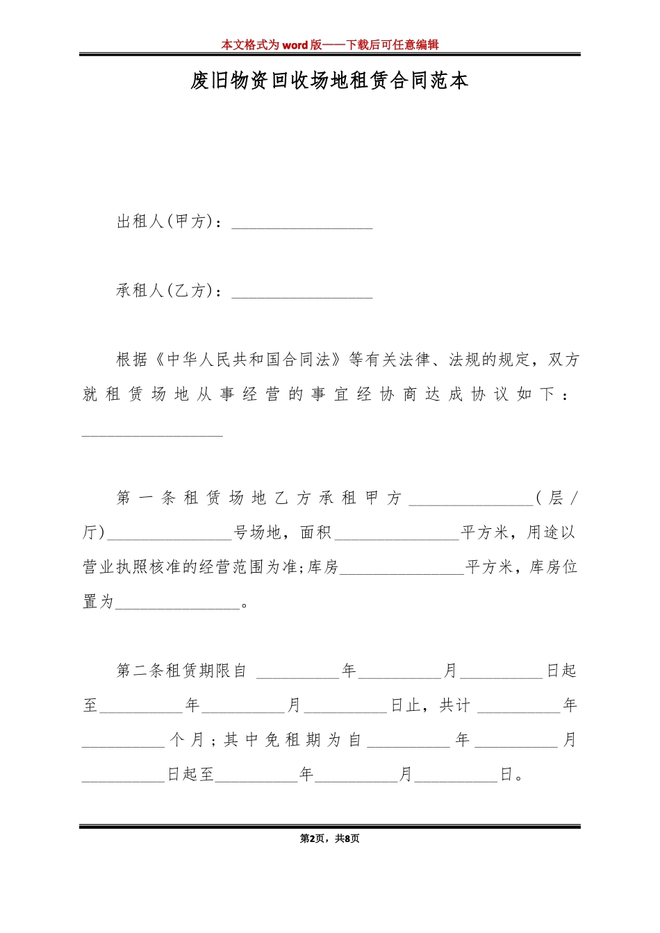 废旧物资回收场地租赁合同范本标准版_第2页