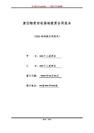 废旧物资回收场地租赁合同范本标准版