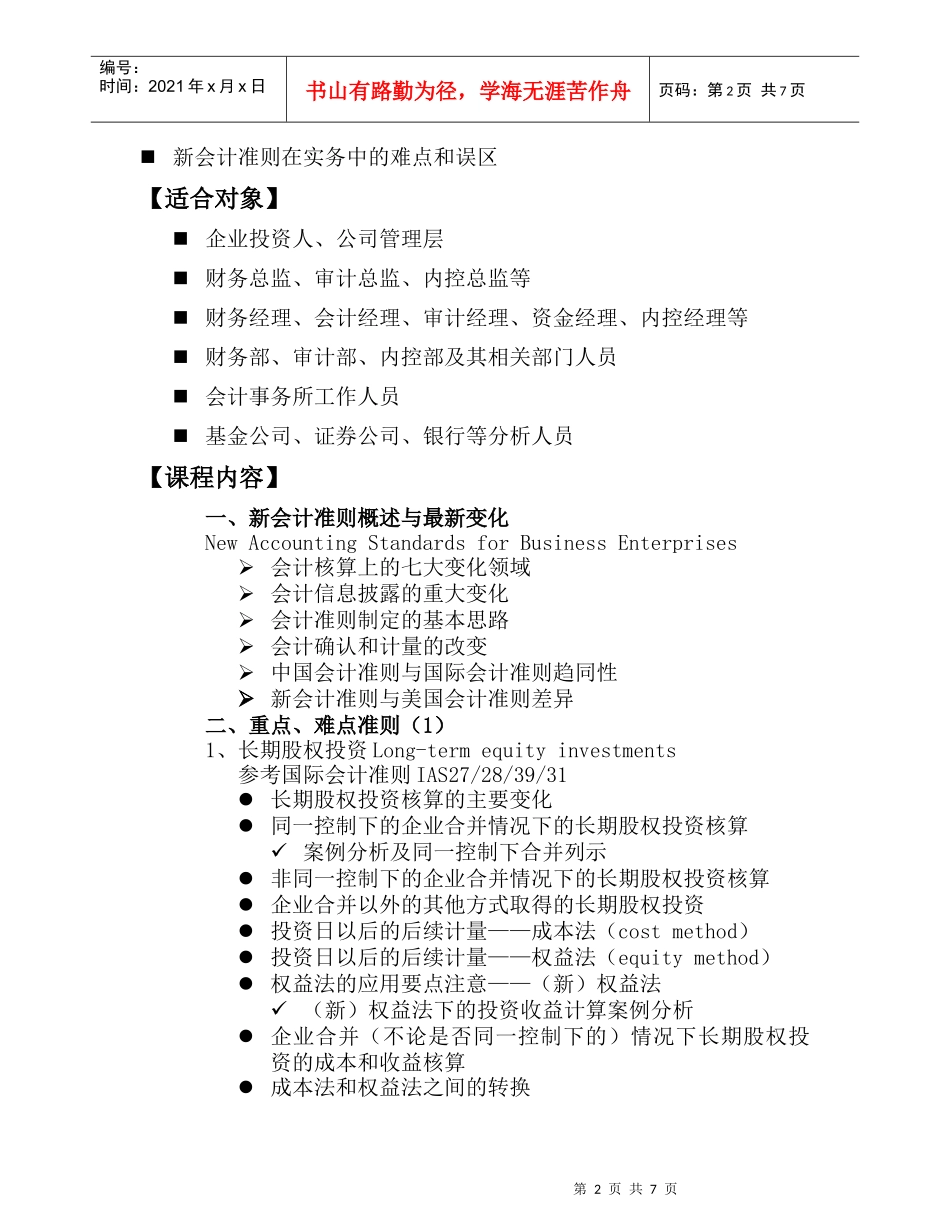 上海财经大学XXXX年新会计准则深度培训课程_第2页