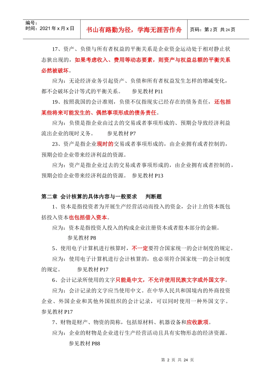 会计基础 判断题_第2页