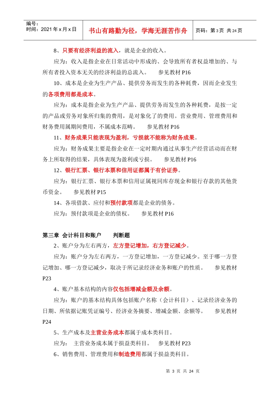 会计基础 判断题_第3页