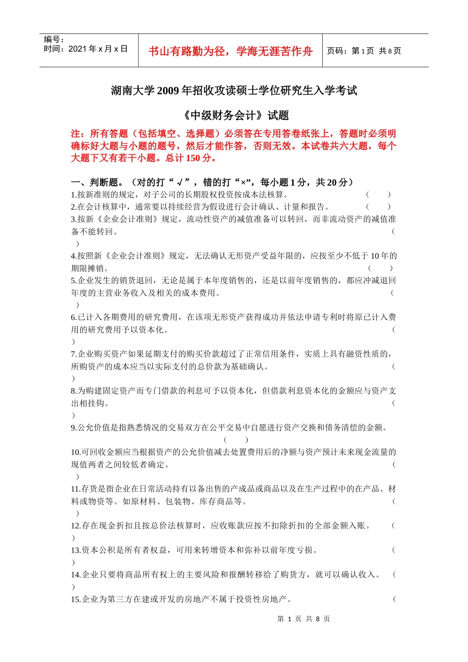 09年湖南大学会计考研真题与答案_第1页