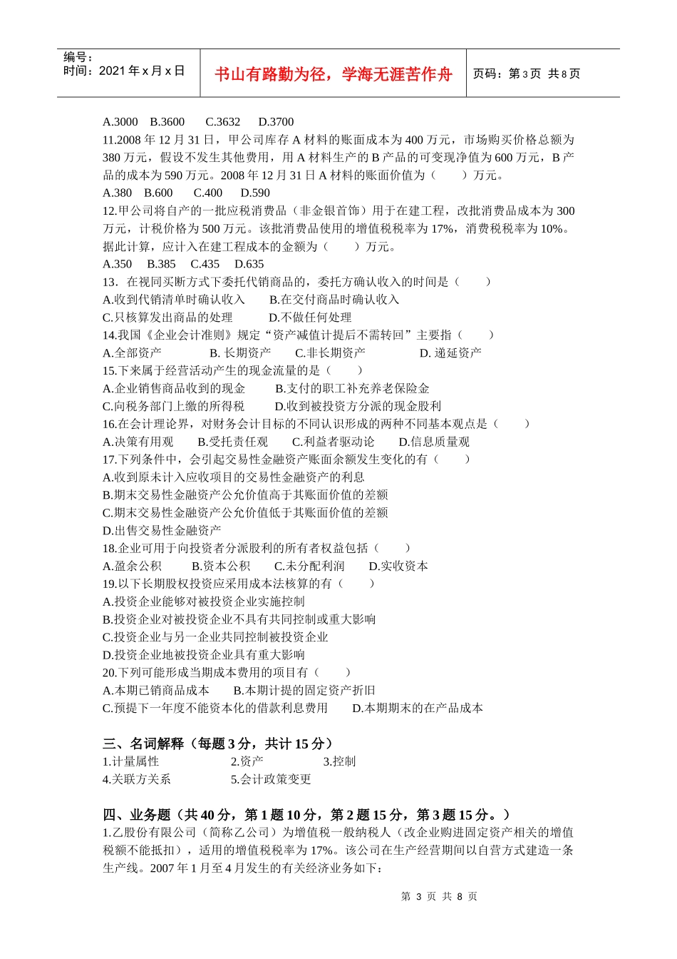 09年湖南大学会计考研真题与答案_第3页