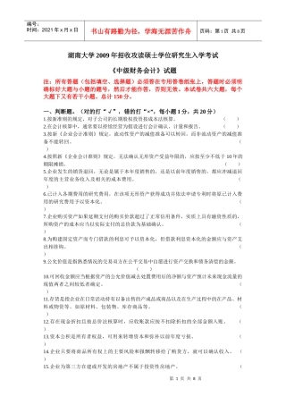 09年湖南大学会计考研真题与答案