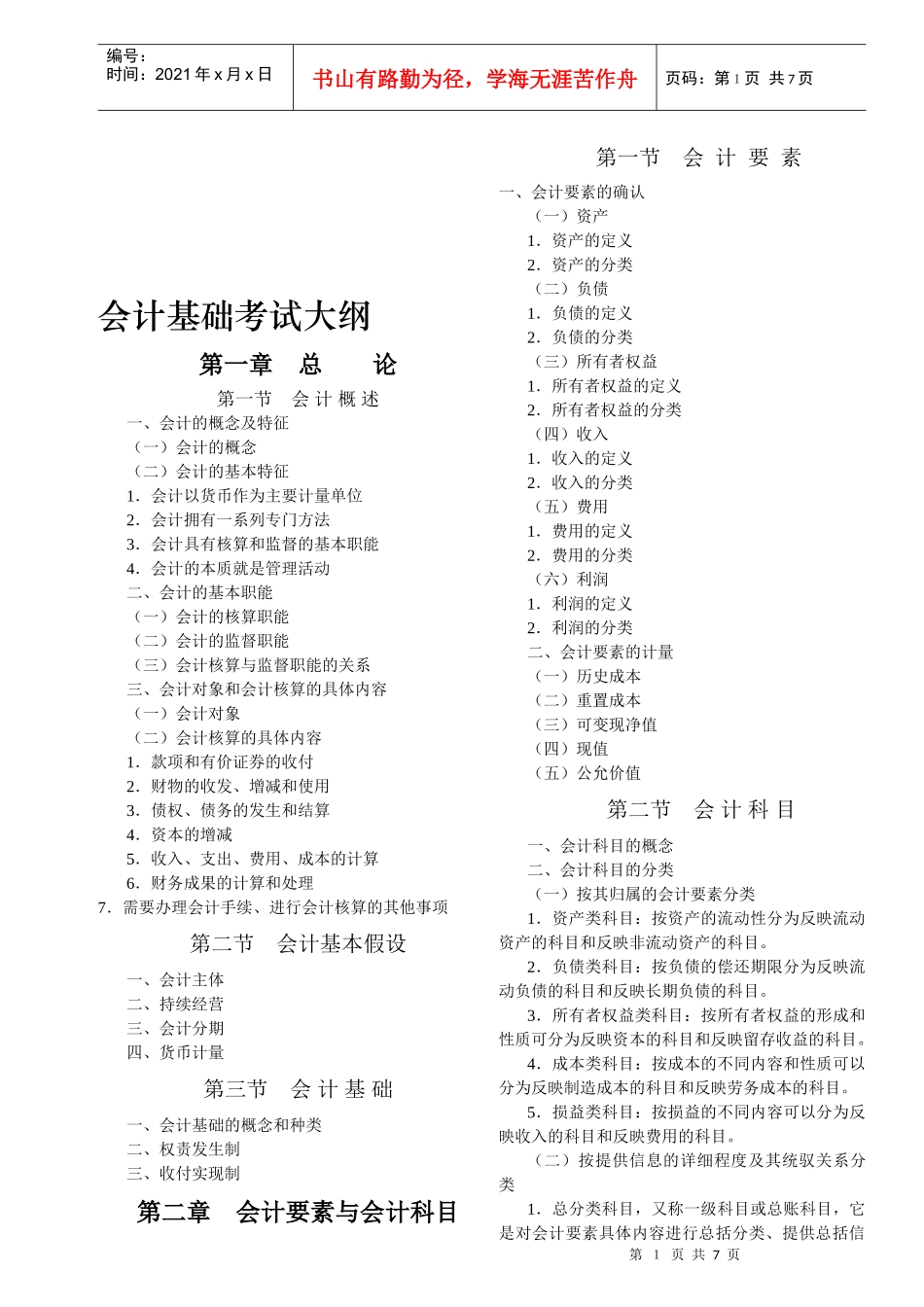 厦门年度会计基础考试大纲_第1页