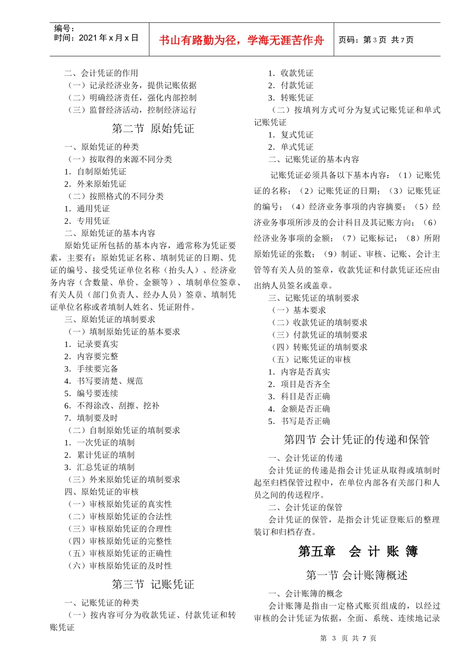 厦门年度会计基础考试大纲_第3页