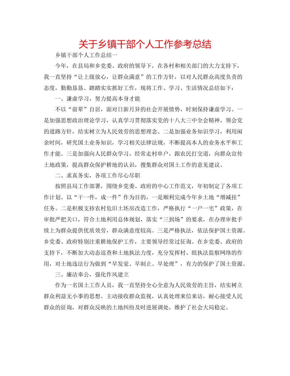 关于乡镇干部个人工作参考总结_第1页