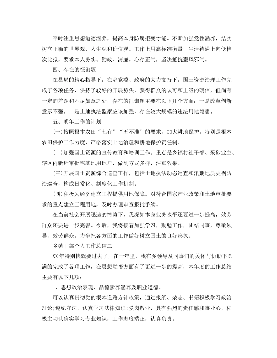 关于乡镇干部个人工作参考总结_第2页
