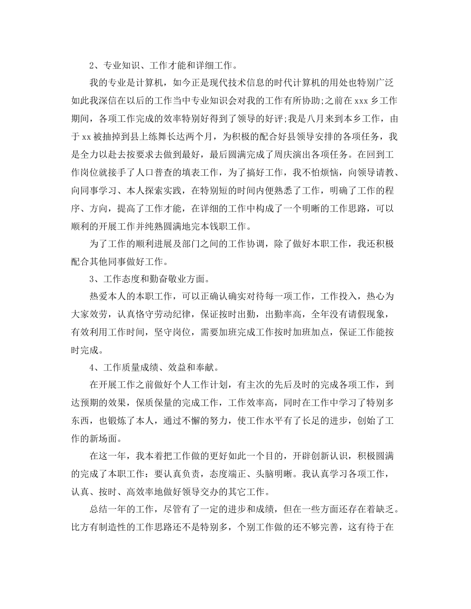 关于乡镇干部个人工作参考总结_第3页