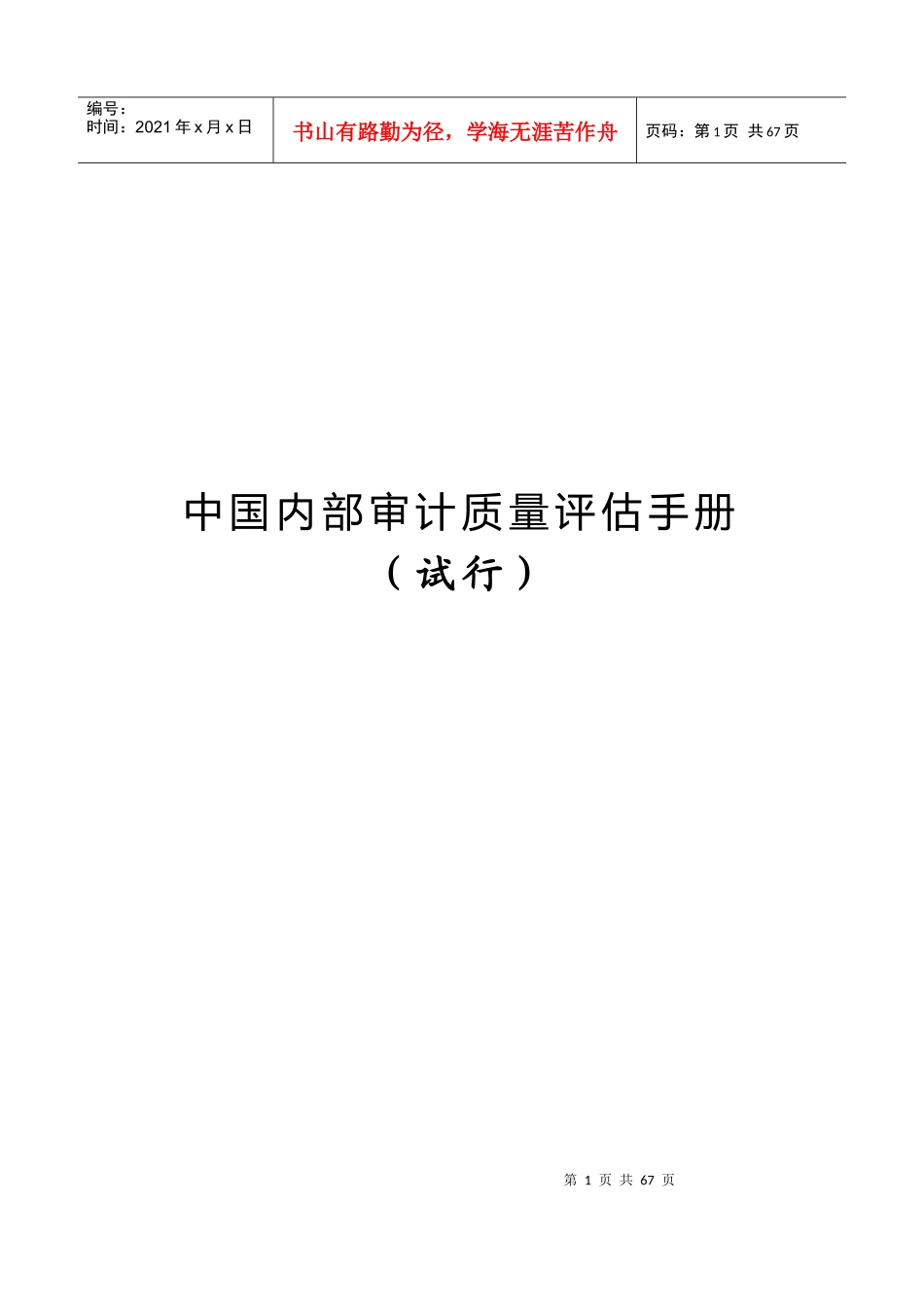 内部审计质量评估办法_第1页
